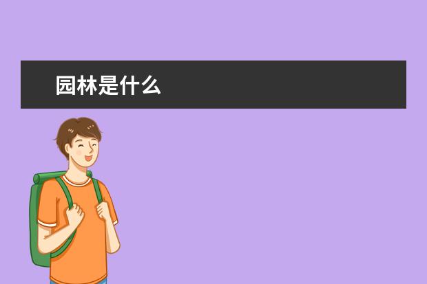 园林是什么