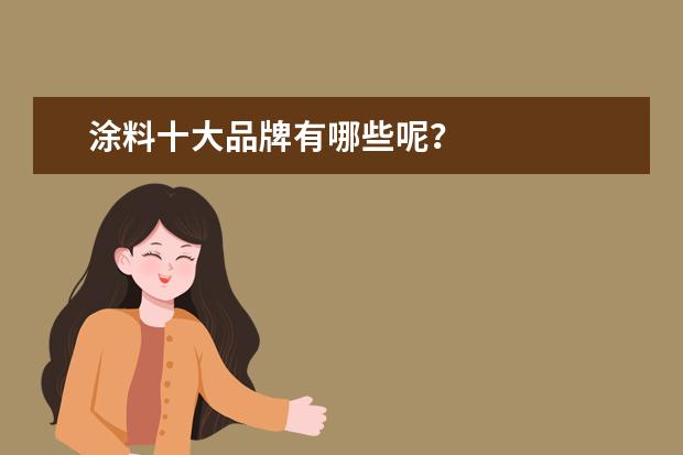 涂料十大品牌有哪些呢？
