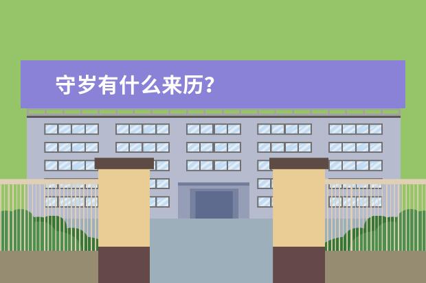 守岁有什么来历？