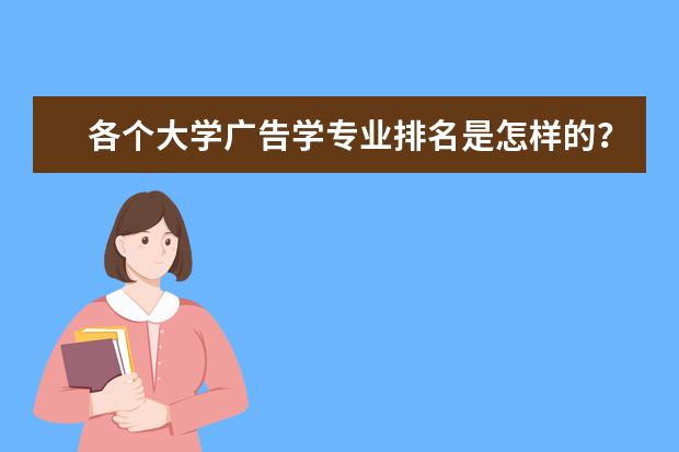 各个大学广告学专业排名是怎样的？（广告学专业大学排名）