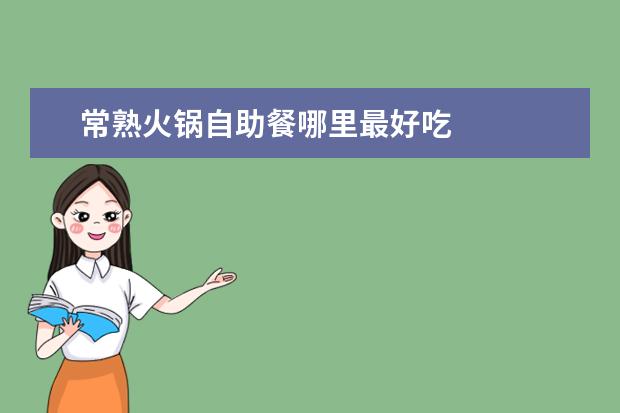 常熟火锅自助餐哪里最好吃
