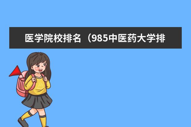 医学院校排名（985中医药大学排名）