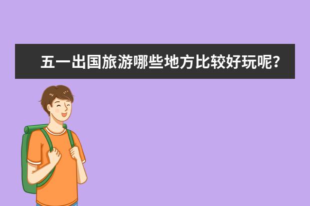 五一出国旅游哪些地方比较好玩呢？