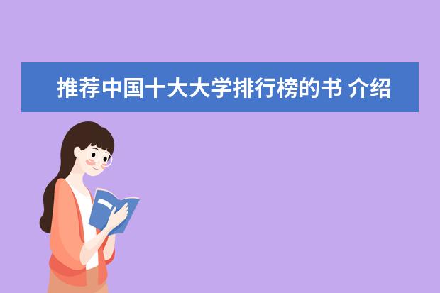 推荐中国十大大学排行榜的书 介绍985和211大学的书籍