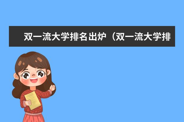 双一流大学排名出炉（双一流大学排名最新名单）
