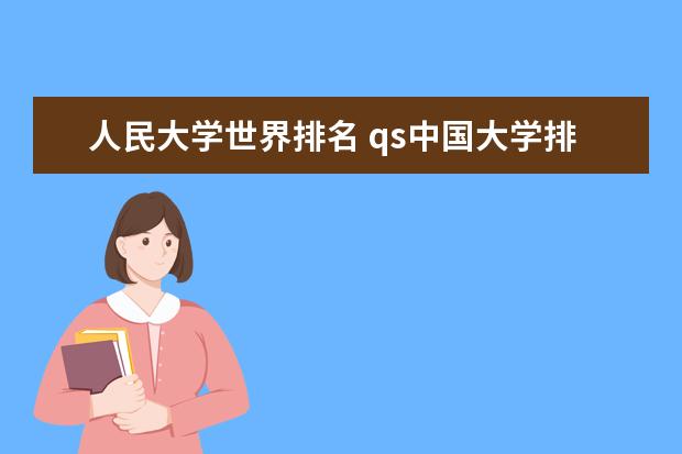 人民大学世界排名 qs中国大学排名公布完整