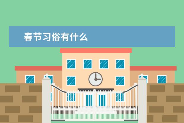 春节习俗有什么