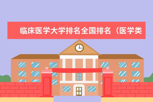 临床医学大学排名全国排名（医学类大学排名）