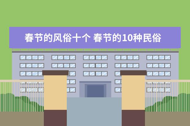 春节的风俗十个 春节的10种民俗活动
