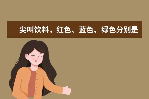 尖叫饮料，红色、蓝色、绿色分别是什么味道的？