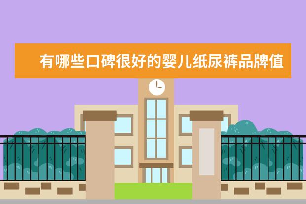 有哪些口碑很好的婴儿纸尿裤品牌值得推荐？