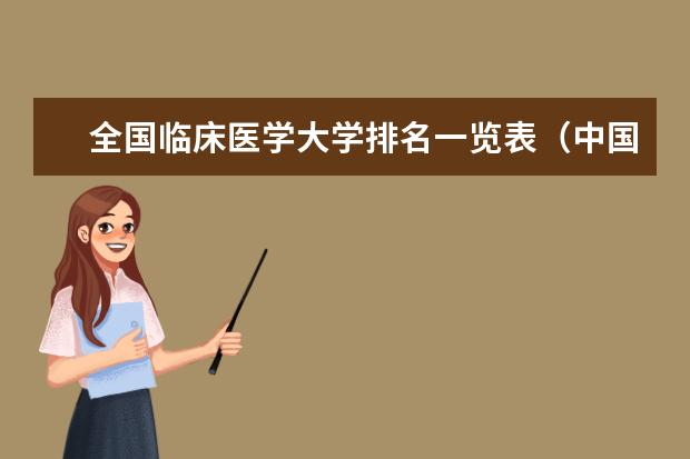 全国临床医学大学排名一览表（中国前十名医科大学）