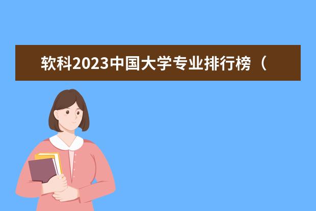 软科2023中国大学专业排行榜（经济管理专业大学排名）