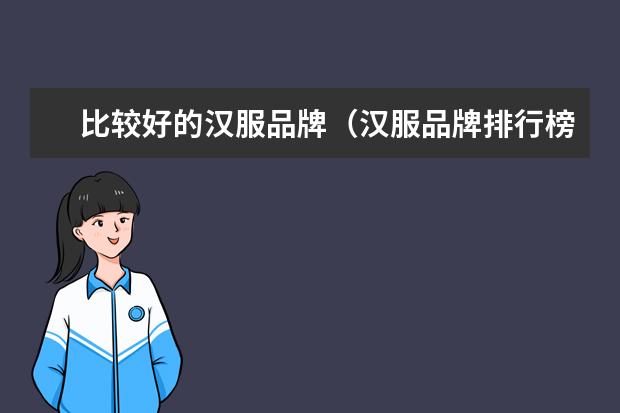 比较好的汉服品牌（汉服品牌排行榜前十名）