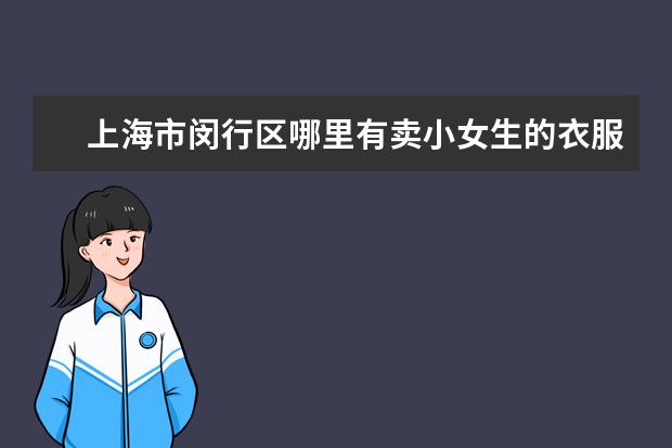 上海市闵行区哪里有卖小女生的衣服的？