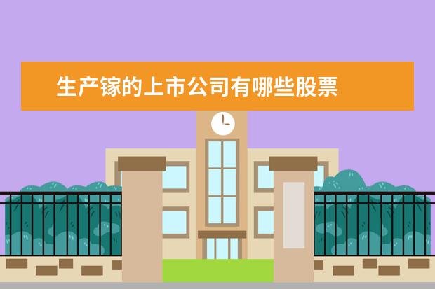 生产镓的上市公司有哪些股票