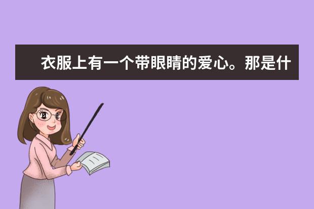 衣服上有一个带眼睛的爱心。那是什么牌子啊
