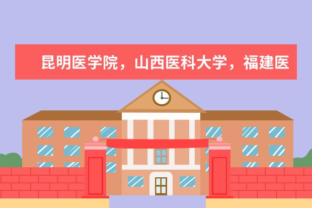 昆明医学院，山西医科大学，福建医科大学和哈尔滨医科大学读哪个更好