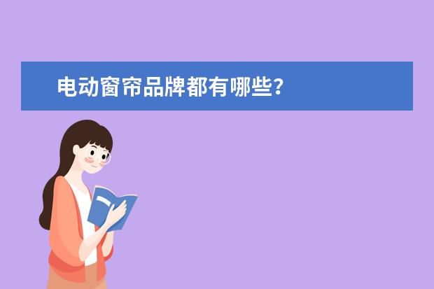 电动窗帘品牌都有哪些？