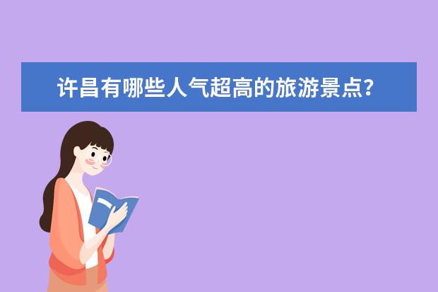 许昌有哪些人气超高的旅游景点？