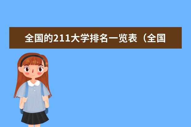全国的211大学排名一览表（全国211大学排名名单）