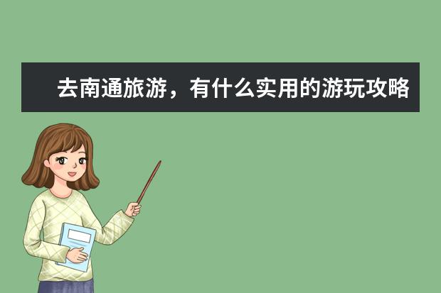 去南通旅游，有什么实用的游玩攻略？