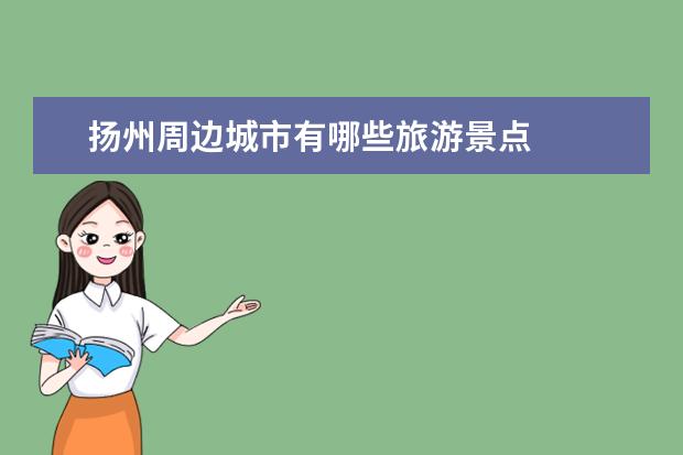 扬州周边城市有哪些旅游景点