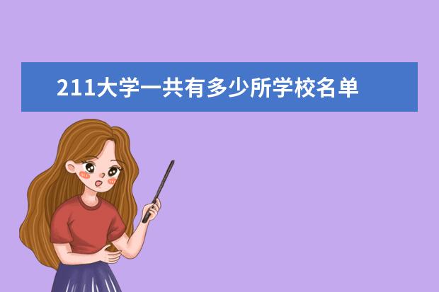 211大学一共有多少所学校名单