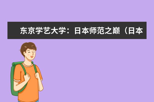 东京学艺大学：日本师范之巅（日本留学日本S·A·B·C级大学排行榜）