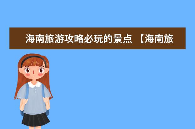 海南旅游攻略必玩的景点 【海南旅游】十大必玩景点，看完赶紧出发！