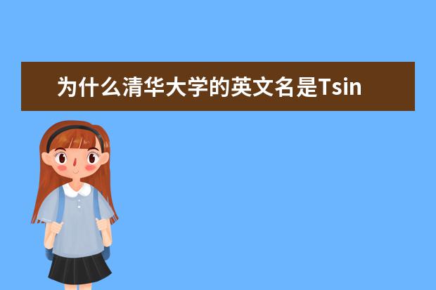 为什么清华大学的英文名是Tsinghua University
