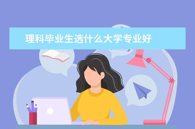 理科毕业生选什么大学专业好