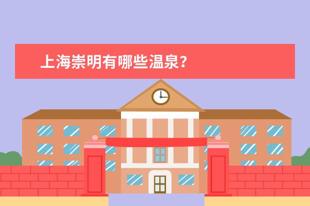 上海崇明有哪些温泉？