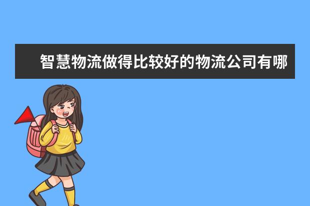 智慧物流做得比较好的物流公司有哪些？