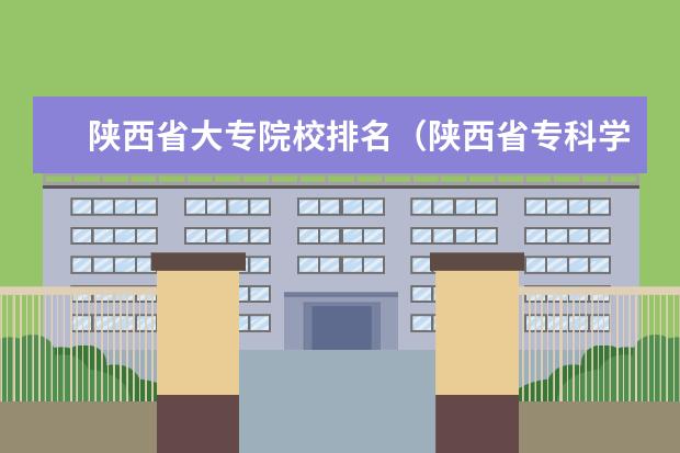 陕西省大专院校排名（陕西省专科学校排名榜公办）