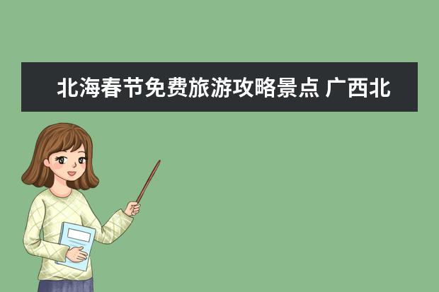 北海春节免费旅游攻略景点 广西北海旅游攻略：必去景点推荐