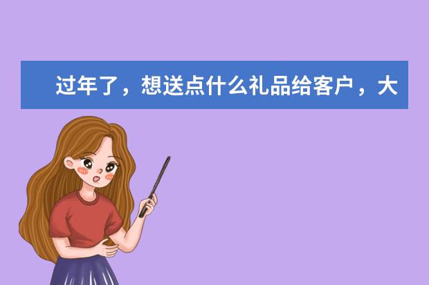 过年了，想送点什么礼品给客户，大家推荐一下，我是做餐饮行业的