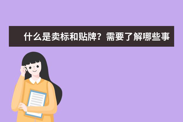 什么是卖标和贴牌？需要了解哪些事项呢？
