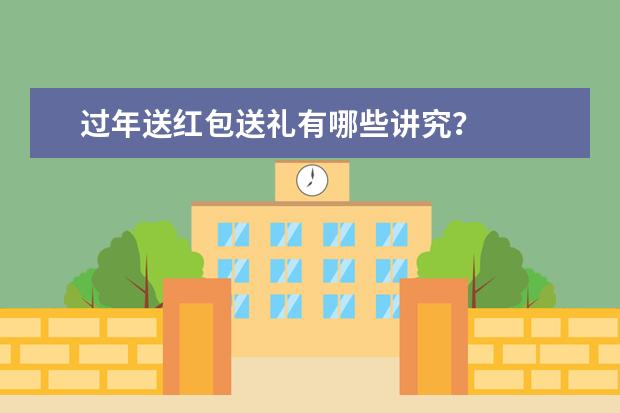 过年送红包送礼有哪些讲究？