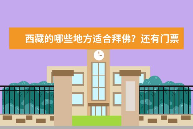 西藏的哪些地方适合拜佛？还有门票的价格大概多少？我是去拜佛的，不是去旅游。望熟悉那里的朋友帮忙解答