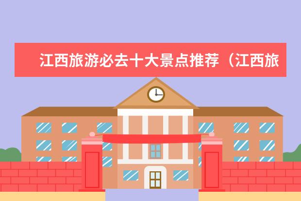 江西旅游必去十大景点推荐（江西旅游必去十大景点 一个都不能错过）