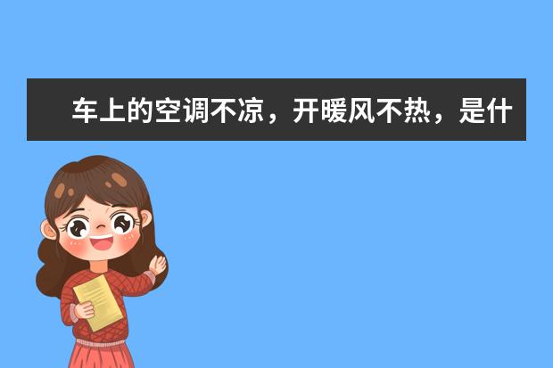 车上的空调不凉，开暖风不热，是什么原因引起的？