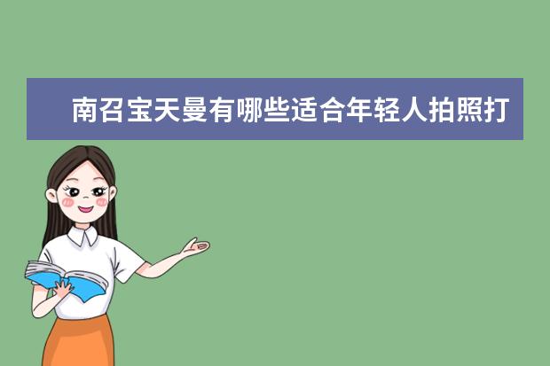 南召宝天曼有哪些适合年轻人拍照打卡的景点？
