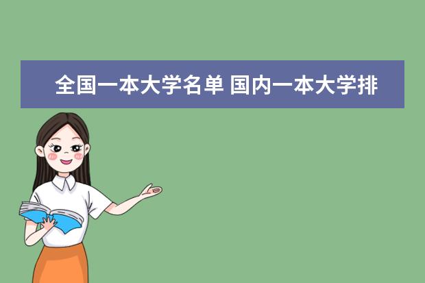 全国一本大学名单 国内一本大学排名及分数线