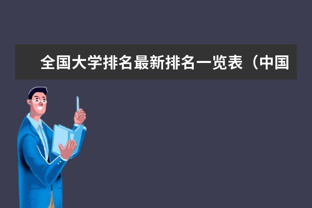 全国大学排名最新排名一览表（中国民族类大学排名）