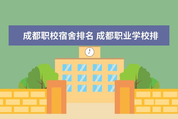 成都职校宿舍排名 成都职业学校排名
