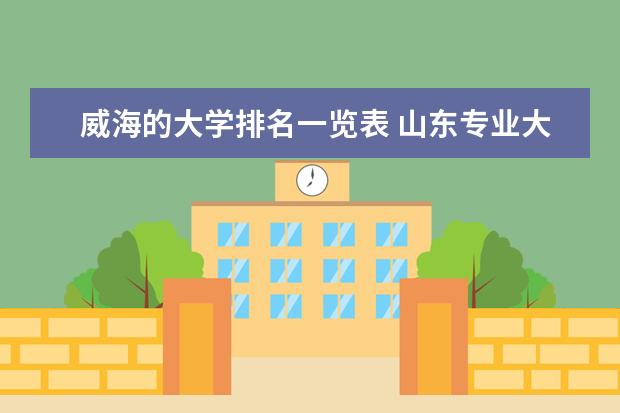 威海的大学排名一览表 山东专业大学排行榜