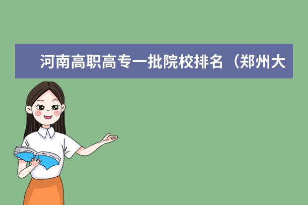 河南高职高专一批院校排名（郑州大专院校排名）