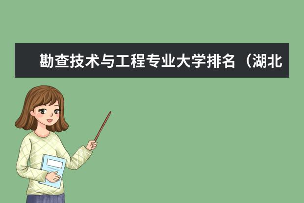 勘查技术与工程专业大学排名（湖北高校排名一览表）