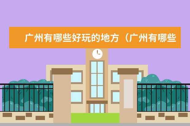 广州有哪些好玩的地方（广州有哪些好玩的地方和景区）